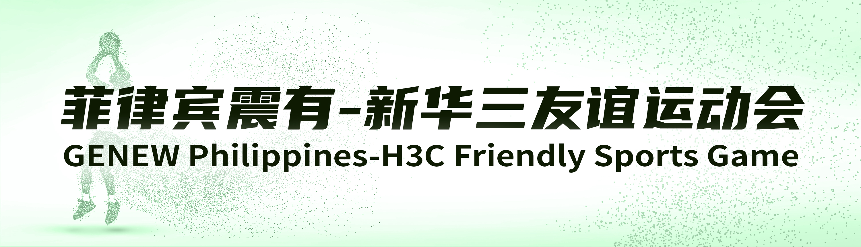 菲律宾PG模拟器与新华三友谊运动会